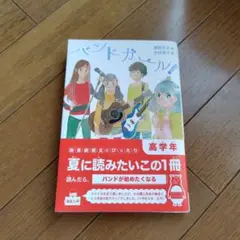 バンドガール!