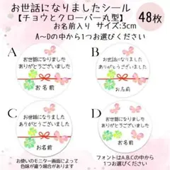 お世話になりましたシール48枚 お名前入り【チョウとクローバー】