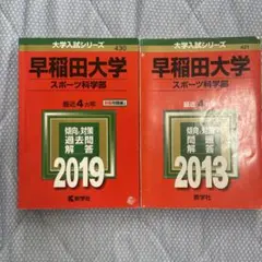 早稲田大学 スポーツ科学部 入試対策本 2冊セット