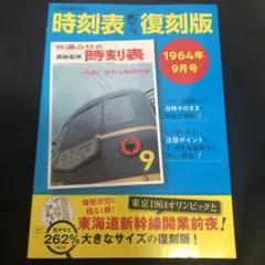 時刻表大きな復刻版1964年9月号