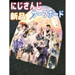 A賞 インフレーターサーフボード スクエア にじさんじ HEROES 海の家