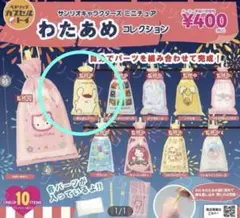 サンリオキャラクターズ　ミニチュアコレクションチャームわたあめ　ポムポムプリン