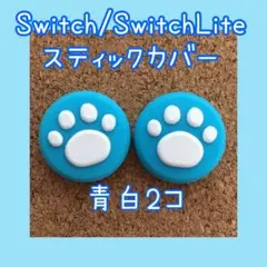 Switch　スイッチ　ジョイコン　スティックカバー　肉球　青白　2個セット