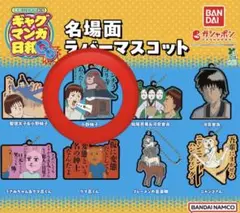 増田こうすけ劇場ギャグマンガ日和GO 名場面ラバーマスコット