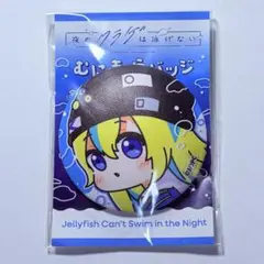 夜のクラゲは泳げない むにきゃらバッジ 山ノ内花音
