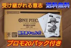 ワンピースカード　受け継がれし意志　1カートン分　プロモ20パック付き