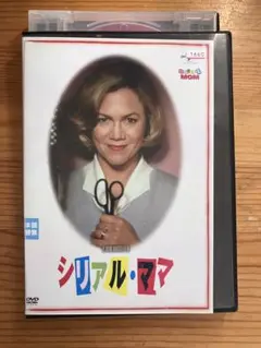 シリアル・ママ [レンタル落ち　dvd