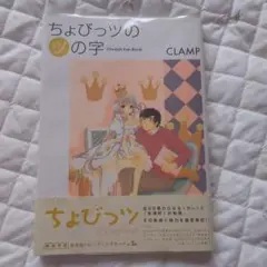 【初版】ちょびっツのツの字 : Chobits fan book ちょびっツの(ツ)の字 : Chobits fan book - メルカリ
