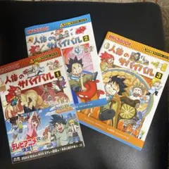 人体のサバイバル 全3巻セット