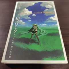 総特集・初音ミク
