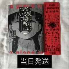 近畿地方のある場所について　特典 近畿地方のある場所について漫画 背筋
