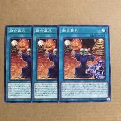 遊戯王OCG 融合募兵 ノーマル 3枚セット N