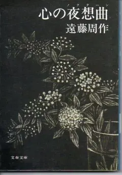心の夜想曲　文春文庫　遠藤周作　微やけ
