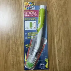 ソニックスクラバー 電動キッチンブラシ（未使用）