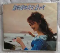 中島みゆき 銀の龍の背に乗って CD