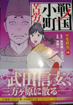戦国小町苦労譚 甲斐終焉 18巻