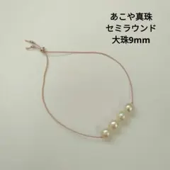 あこや真珠セミラウンド大珠、4粒シルクコードブレスレット、Ltピンク、28cm