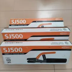 溶接棒ホルダー SJ500 三立器機工業