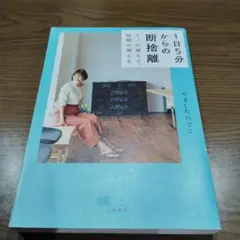 1日5分からの断捨離 モノが減ると、時間が増える