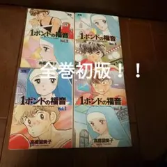 「犬夜叉全巻」＋サービス「1ポンドの副音全巻」 Amazon.co.jp: 1ポンドの福音全4巻完結(ヤングサンデー