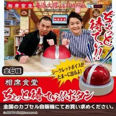 相席食堂 ちょっと待てい!! ボタン