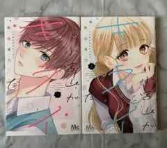 マーガレットコミックス 小宮山がキライだ 1，2巻