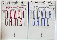 初版 ジェフリー・ディーヴァー 作❰ネヴァー・ゲーム❱上下巻 文春文庫