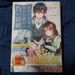 お針子令嬢と氷の伯爵の白い結婚　２冊まで同梱可能