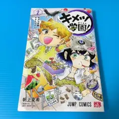 【新品】 キメツ学園! ２巻