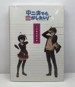 【週末特価】中二病でも恋がしたい！ 公式設定資料集　他 Amazon.co.jp: 中二病でも恋がしたい！ 公式設定資料集 : 本