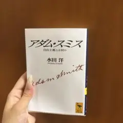 アダム・スミス 自由主義とは何か