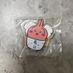 ちいかわくじ　ちいかわ寿司　アクリルスタンド　うさぎ　茶