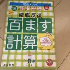 徹底反復 百ます計算 陰山メソッド