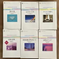 ハーレクインイマージュ6冊