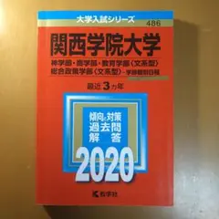 【赤本】関西学院大学 2020 (神学部・商学部・教育学部〈文系型〉・総合政策学