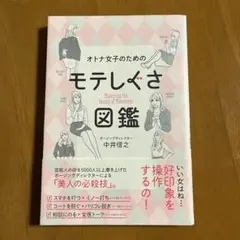 オトナ女子のためのモテしぐさ図鑑