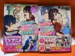 歴史に残る悪女になるぞ 6 & 7 セット