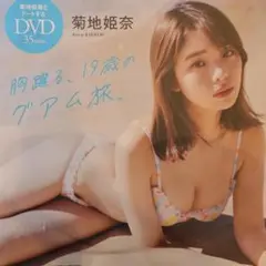 菊池姫奈「 胸躍る、19歳のグアム旅」メイキングDVD 35分 プレイボーイ付録