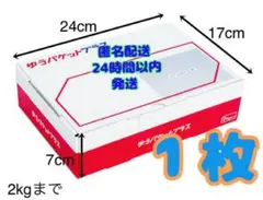 ゆうパケットプラス専用BOX 1枚 ゆうゆうメルカリ便 匿名配送