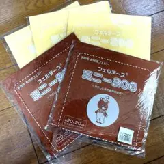 フェルテース ミニ-200 ブラウン2枚・クリームイエロー 3枚　20x20cm