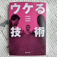 ウケる技術 ほぼ新品