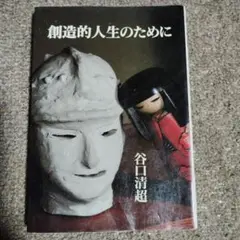 創造的人生のために／谷口清超
