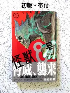 怪獣8号 1巻 初版 帯付き 松本直也