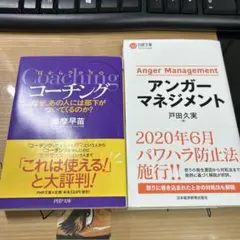 アンガーマネジメントと目から鱗のコーチング