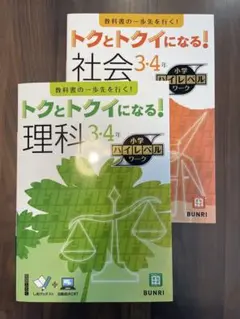 トクとトクイになる!理科3・4年　2冊