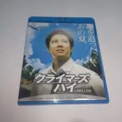 【邦画】クライマーズ・ハイ ブルーレイ