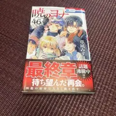暁のヨナ 46