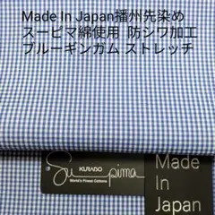 スーピマ綿使い播州先染め防シワ加工済み ストレッチ効かせたブルーギンガム3m