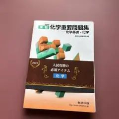 化学重要問題集 2019年版