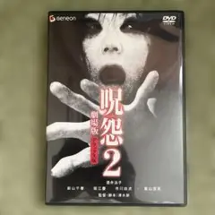 呪怨2 劇場版 デラックス版('03「呪怨2」製作委員会)〈初回のみ特典ディス…